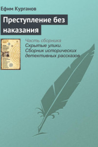 Книга Преступление без наказания