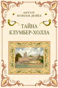 Книга Тайна Клумбер-Холла