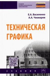 Книга Техническая графика. Учебник