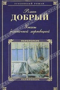 Книга Ужасы больничной мертвецкой