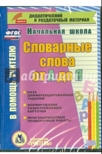 Книга Словарные слова от А до Я. Карточки. 1-4 классы. ФГОС (CD)