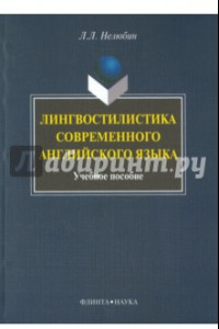 Книга Лингвостилистика современного английского языка. Учебное пособие