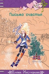 Книга Письмо счастья