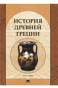 Книга История Древней Греции