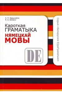 Книга Кароткая граматыка нямецкай мовы