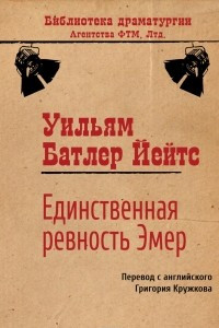 Книга Единственная ревность Эмер