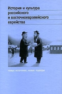 Книга История и культура российского и восточноевропейского еврейства