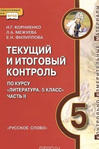 Книга Текущий и итоговый контроль по курсу 