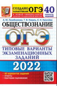 Книга ОГЭ 2022 Обществознание. Типовые варианты экзаменационных заданий. 40 вариантов