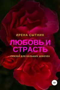 Книга Любовь и страсть