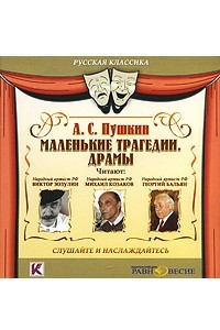 Книга А. С. Пушкин. Маленькие трагедии. Драмы