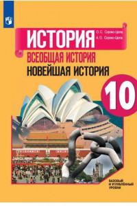 Книга У 10кл ФГОС Сороко-Цюпа О.С.,Сороко-Цюпа А.О. Всеобщая история. Новейшая история (базовый и углубленный уровни) (под ред. Искендерова А.А.), (Просвеще