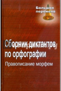 Книга Сборник диктантов по орфографии. Правописание морфем