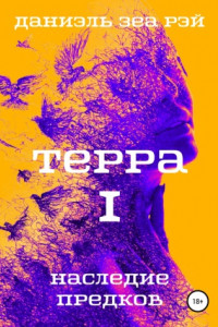 Книга Терра. Часть 1. Наследие предков