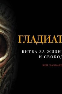 Книга Гладиаторы. Битва за жизнь, славу и свободу