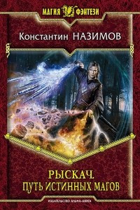 Книга Рыскач. Путь истинных магов