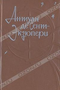 Книга Южный почтовый. Ночной полет. Планета людей. Маленький принц. Пилот и стихия. Мадрид