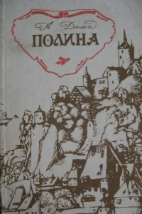 Книга Полина