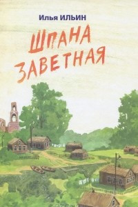 Книга Шпана заветная