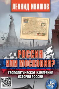 Книга Россия или Московия? Геополитическое измерение истории России