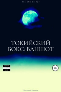 Книга Токийский бокс: ваншот