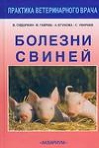 Книга Болезни свиней