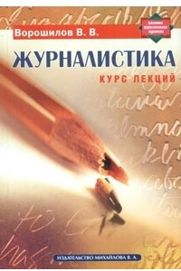 Книга Журналистика. Курс лекций