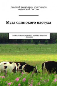 Книга Муза одинокого пастуха. Стихи