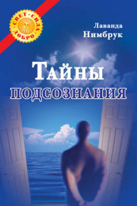 Книга Тайны подсознания