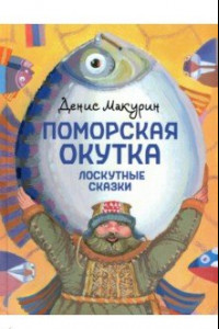 Книга Поморская окутка. Лоскутные сказки