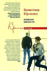 Книга Иллюзия близости