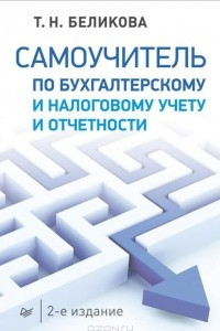 Книга Самоучитель по бухгалтерскому и налоговому учету и отчетности