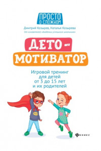 Книга ДетоМОТИВАТОР. Игровой тренинг для детей от 3 до 15 лет и их родителей