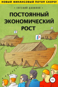 Книга Постоянный экономический рост