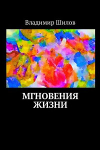 Книга Мгновения жизни