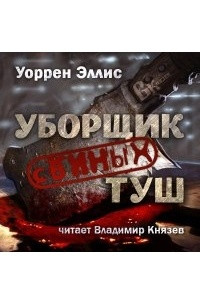 Книга Уборщик свиных туш