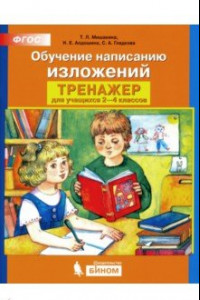 Книга Обучение написанию изложений. Тренажер для учащихся 2-4 классов. ФГОС