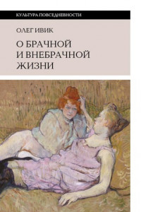 Книга О брачной и внебрачной жизни