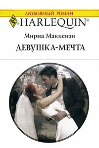 Книга Девушка-мечта