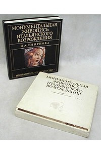 Книга Монументальная живопись итальянского Возрождения