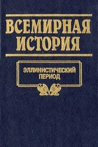 Книга Всемирная история. Том 4. Эллинистический период