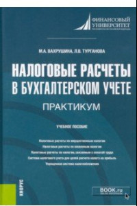 Книга Налоговые расчеты в бухгалтерском учете. Практикум. (Бакалавриат). Учебное пособие