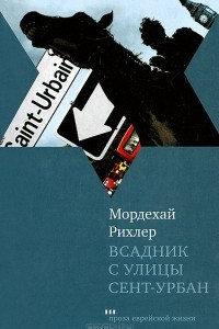 Книга Всадник с улицы Сент-Урбан