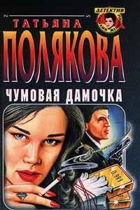 Книга Чумовая дамочка