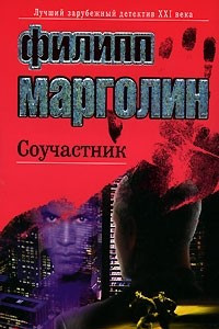 Книга Соучастник