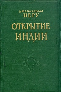 Книга Открытие Индии