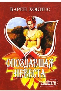 Книга Опоздавшая невеста