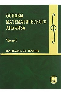 Книга Основы математического анализа. Часть 1