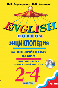 Книга Полная энциклопедия по английскому языку для учащихся начальной школы. 2-4 классы + компакт-диск MP3