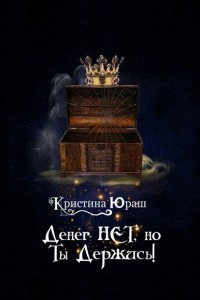 Книга Денег нет, но ты держись!